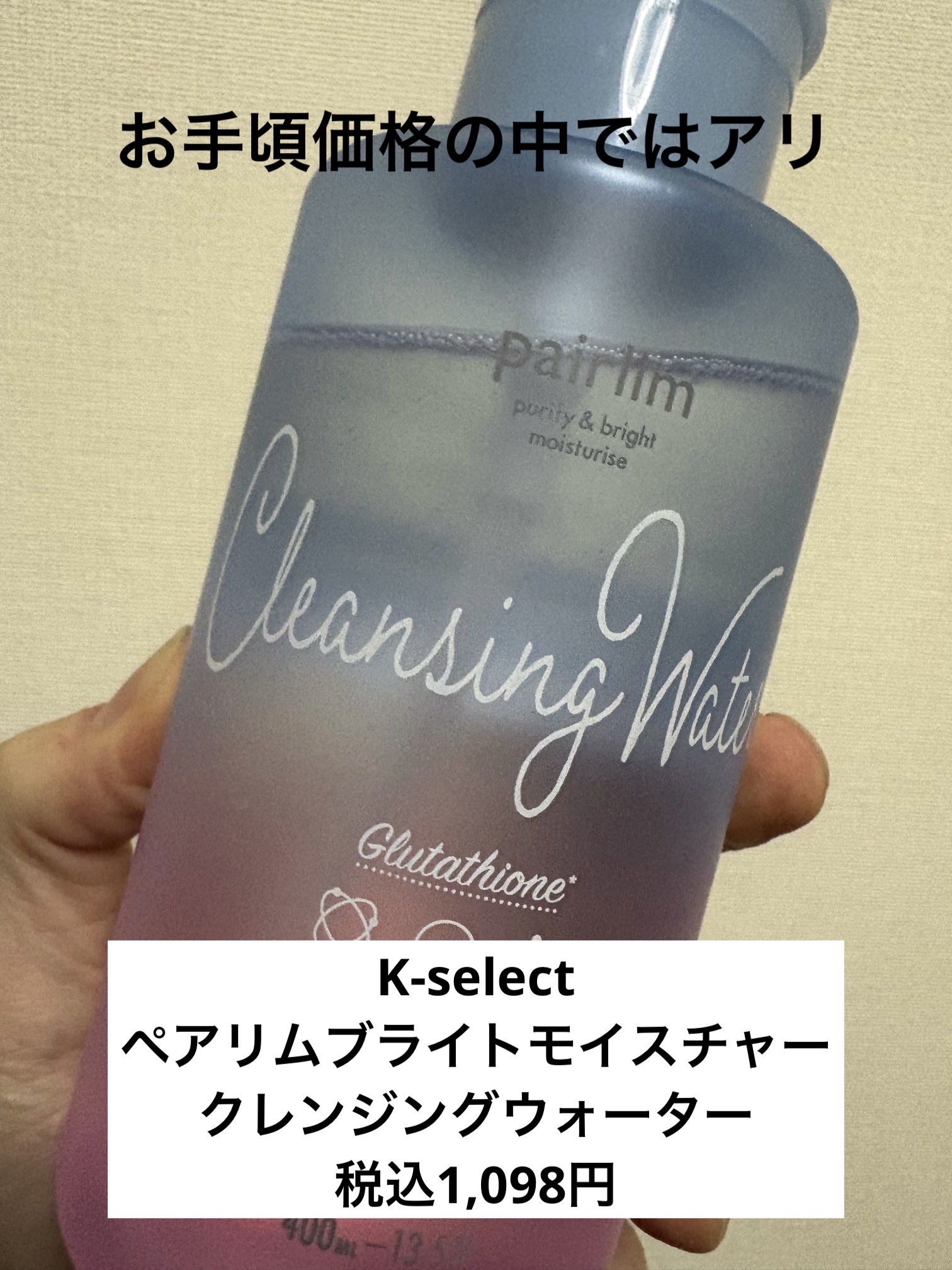 ペアリム　ブライトモイスチャークレンジングウォーター/K-select/クレンジングウォーターを使ったクチコミ（1枚目）