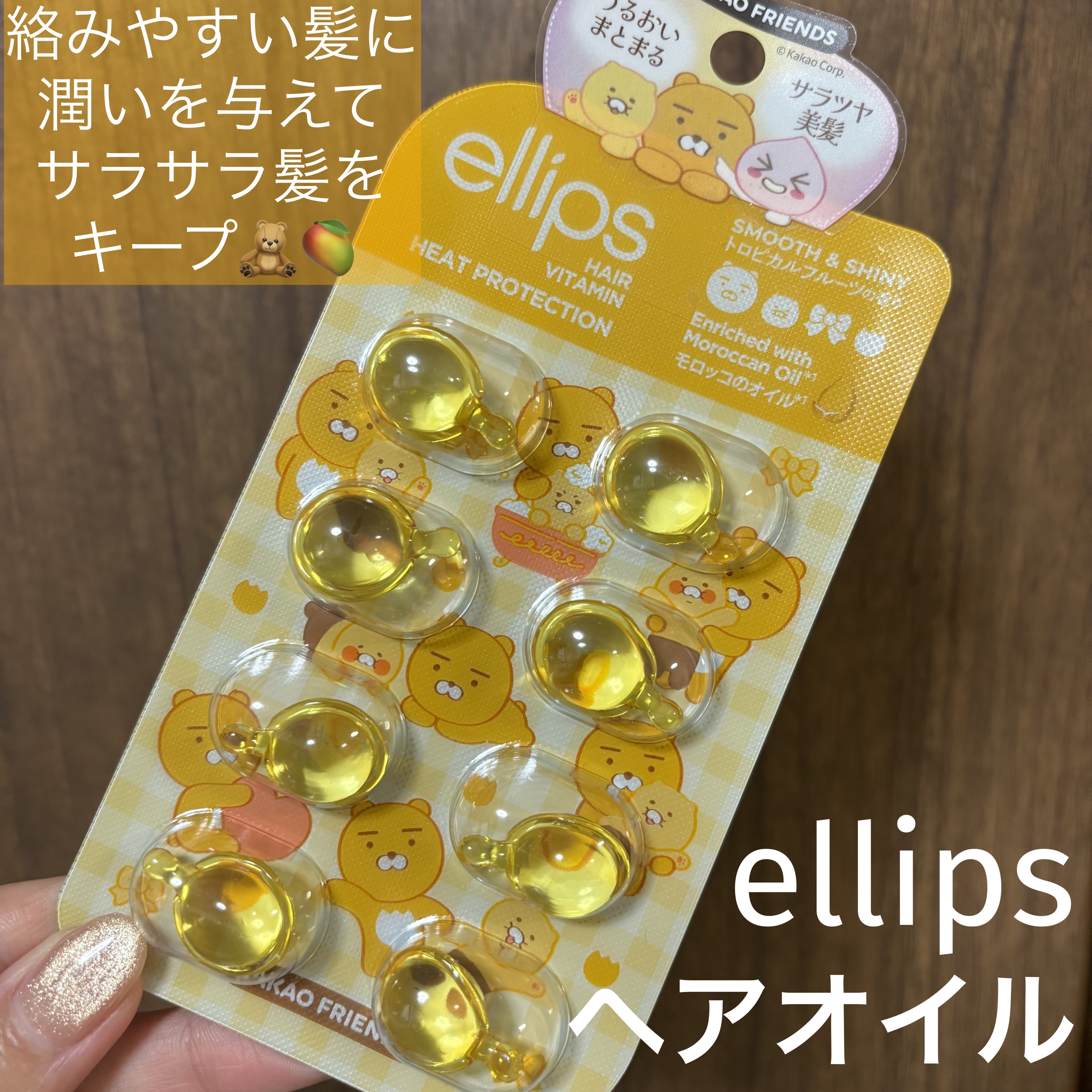 ellips ヘアオイル
KAKAO FRIENDS限定デザイン
ヘアオイル シートタイプ8粒

LIPSより提供いただきました！

こういう粒タイプのヘアオイルは
初めて！ありがとうございます🙏🏻

長年インナーカラーをしてきて
ブリ
