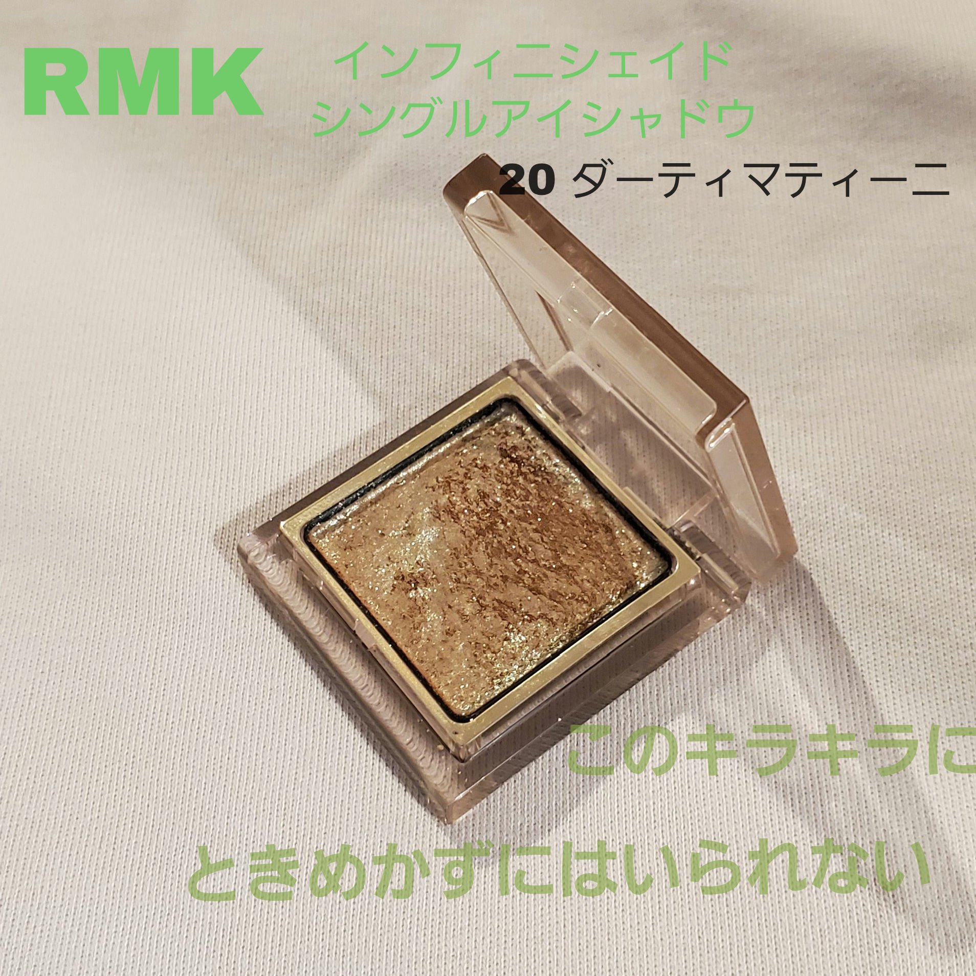 RMK インフィニシェイド シングル アイシャドウ 20 ダーティマティーニ (HS)/RMK/単色アイシャドウを使ったクチコミ（1枚目）