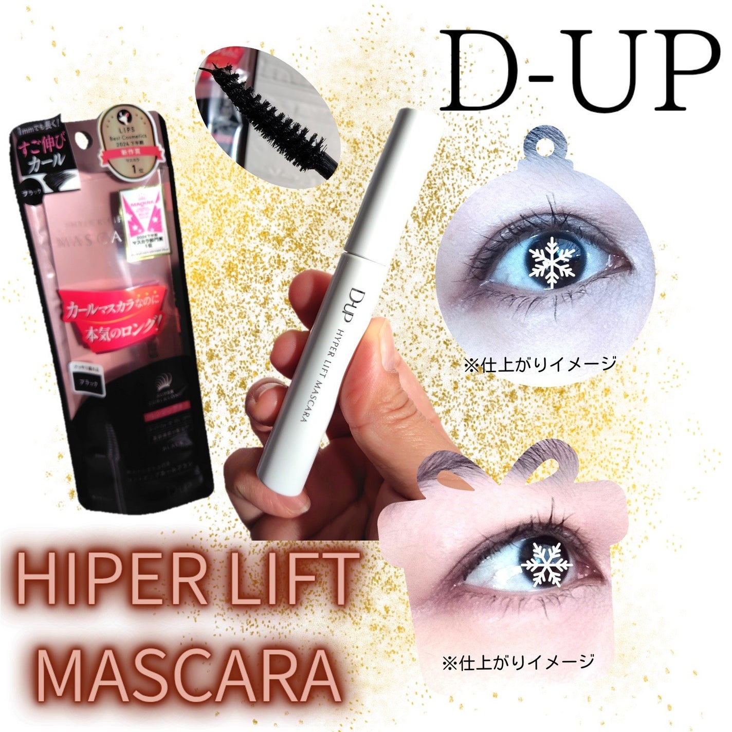 ハイパーリフトマスカラ/D-UP/マスカラを使ったクチコミ(1枚目)