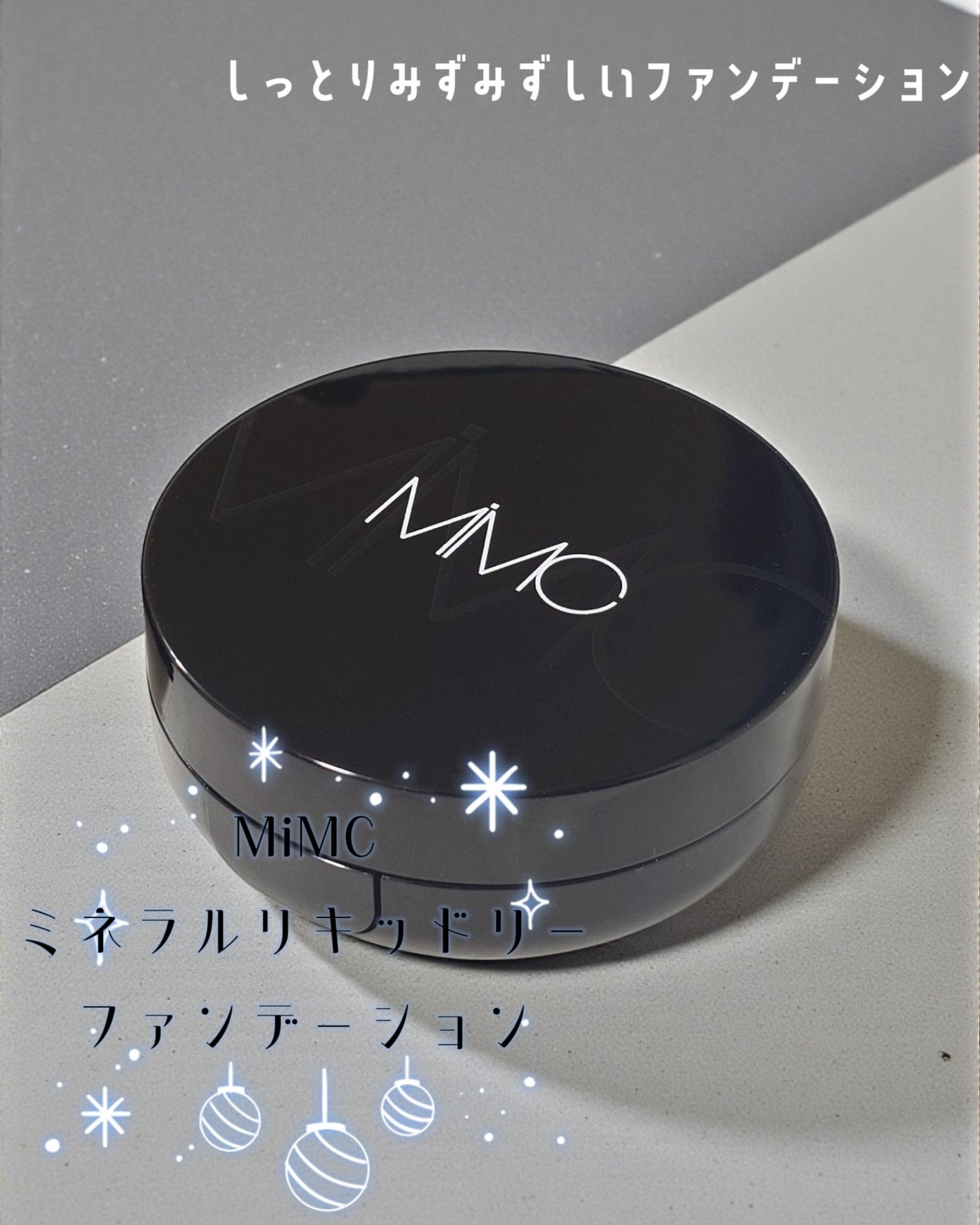 ミネラルリキッドリーファンデーション/MiMC/クッションファンデーションを使ったクチコミ(1枚目)