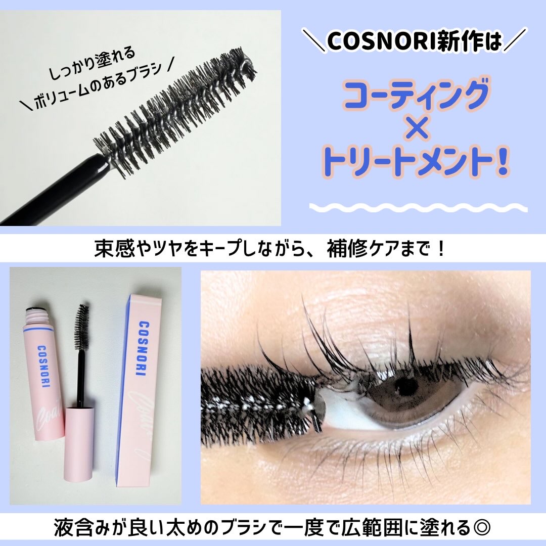 アイラッシュコーティングセラム/COSNORI/まつげ美容液を使ったクチコミ（2枚目）