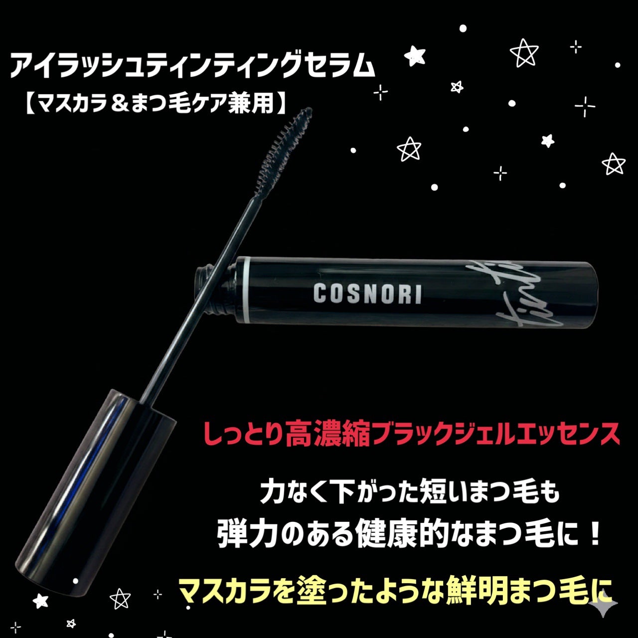 ロングアクティブアイラッシュセラム/COSNORI/まつげ美容液を使ったクチコミ(3枚目)