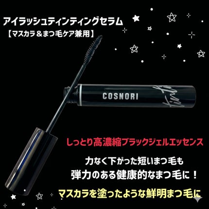 ロングアクティブアイラッシュセラム/COSNORI/まつげ美容液を使ったクチコミ(3枚目)
