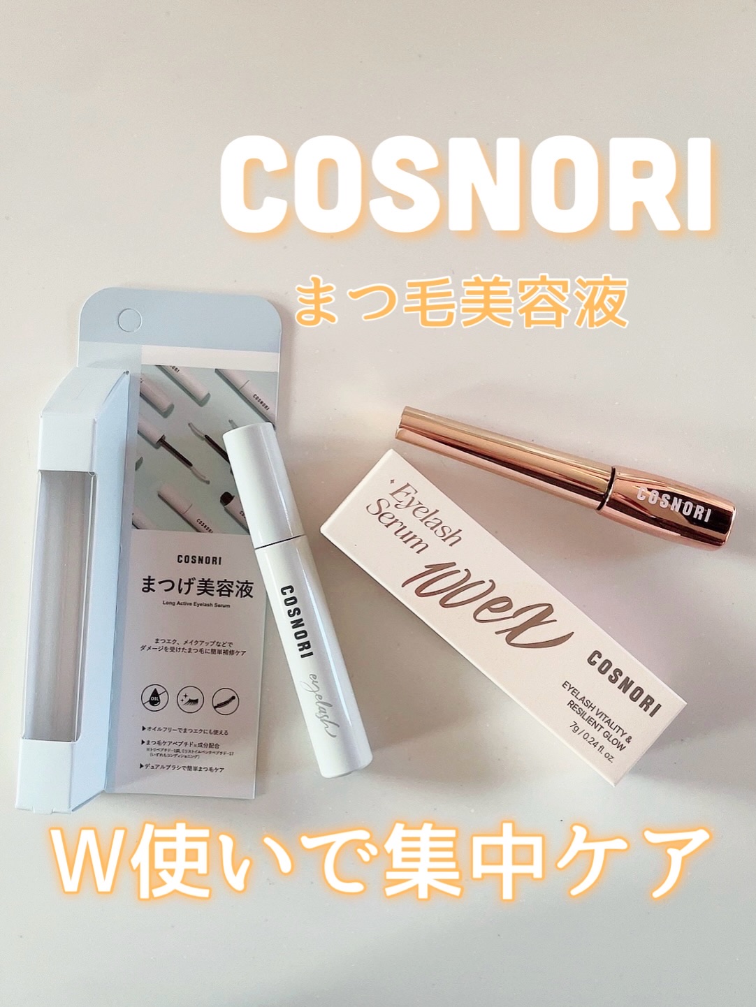 ロングアクティブアイラッシュセラム/COSNORI/まつげ美容液を使ったクチコミ（1枚目）