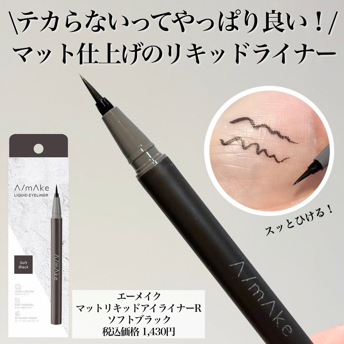 エーメイク マットリキッドアイライナー /A/mAke/リキッドアイライナーを使ったクチコミ(3枚目)