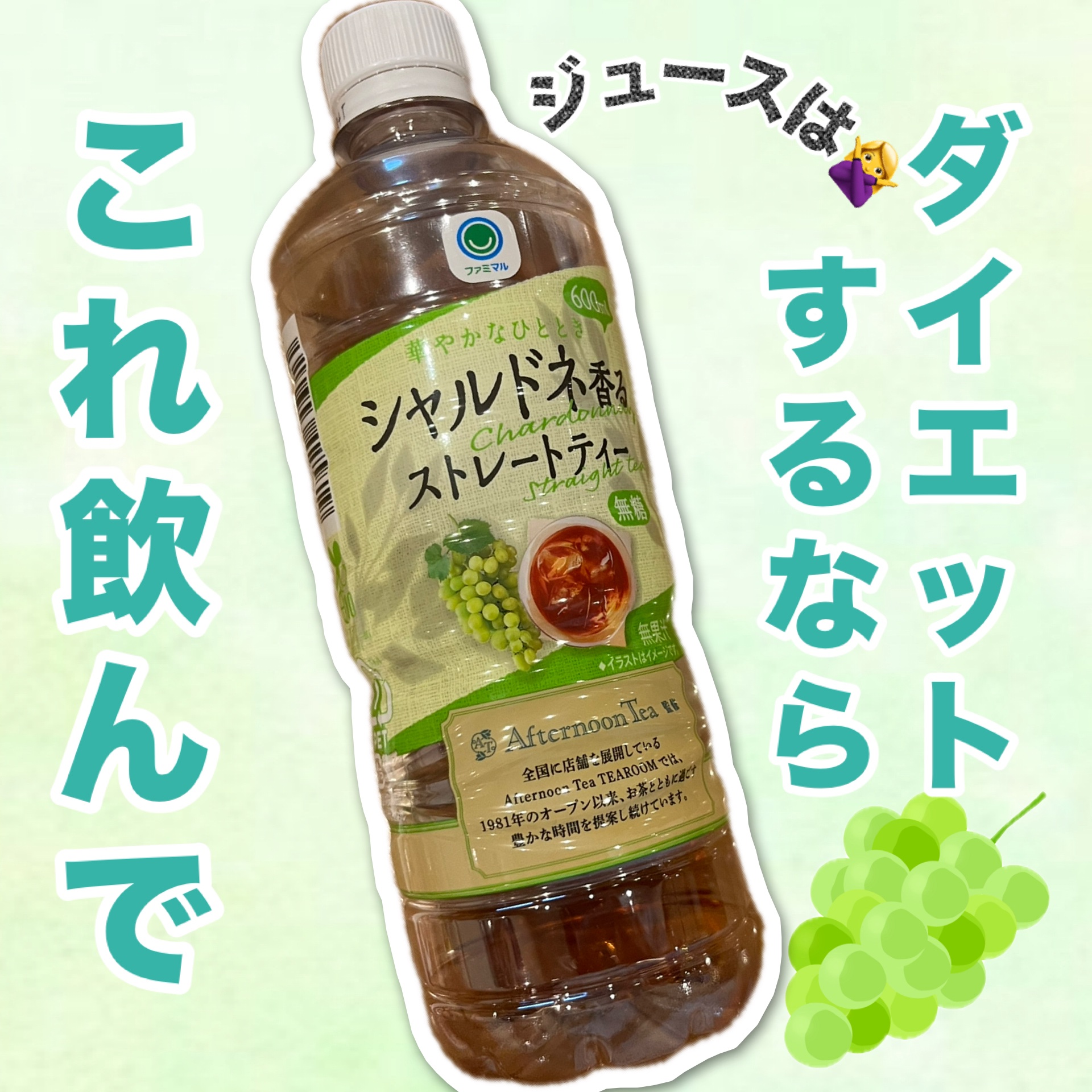 シャルドネ香るストレートティー/ファミリーマート/ドリンクを使ったクチコミ（1枚目）