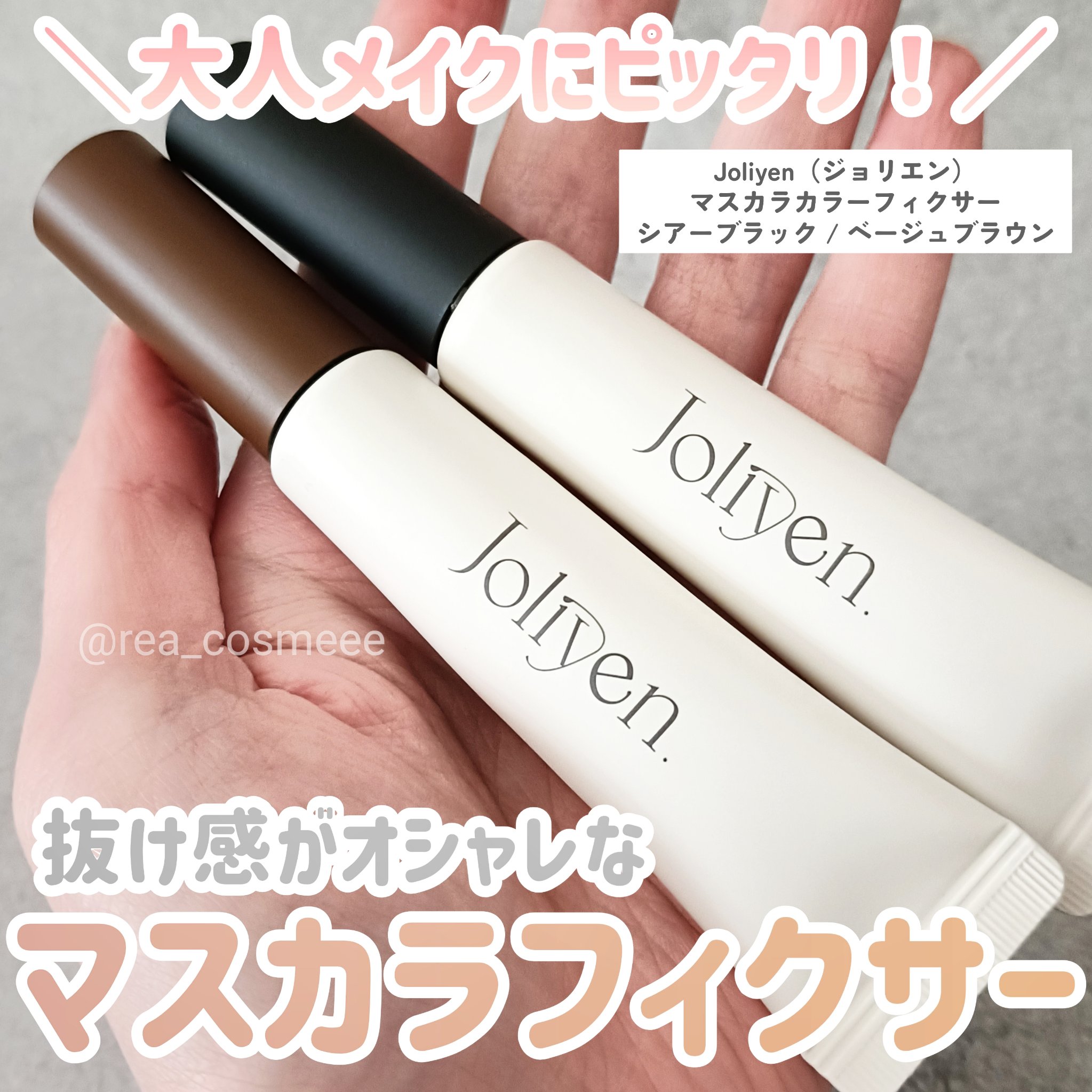 マスカラカラーフィクサー/Joliyen/眉マスカラを使ったクチコミ（1枚目）