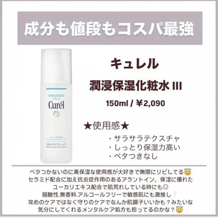 潤浸保湿 化粧水 III とてもしっとり/キュレル/化粧水を使ったクチコミ(5枚目)