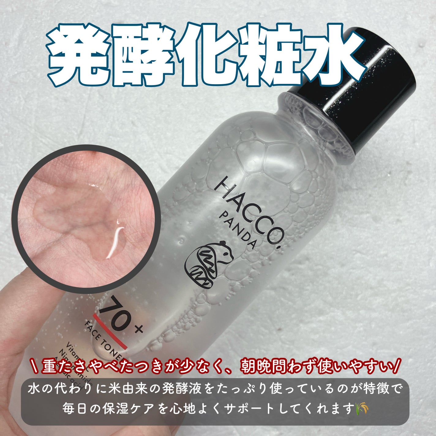 ハッコウパンダ 発酵化粧水/HACCO.PANDA/化粧水を使ったクチコミ(2枚目)