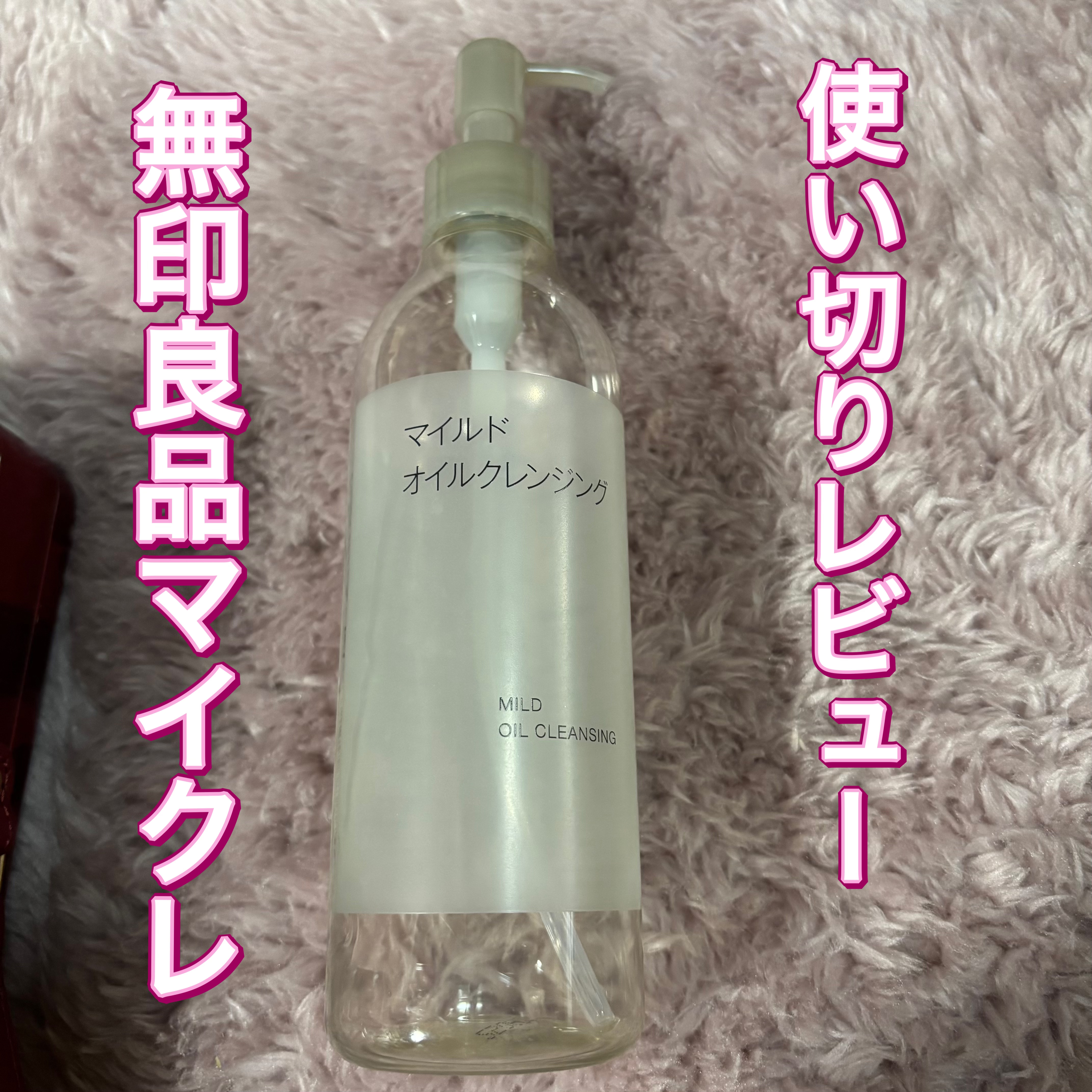 マイルドオイルクレンジング/無印良品/オイルクレンジングを使ったクチコミ（1枚目）