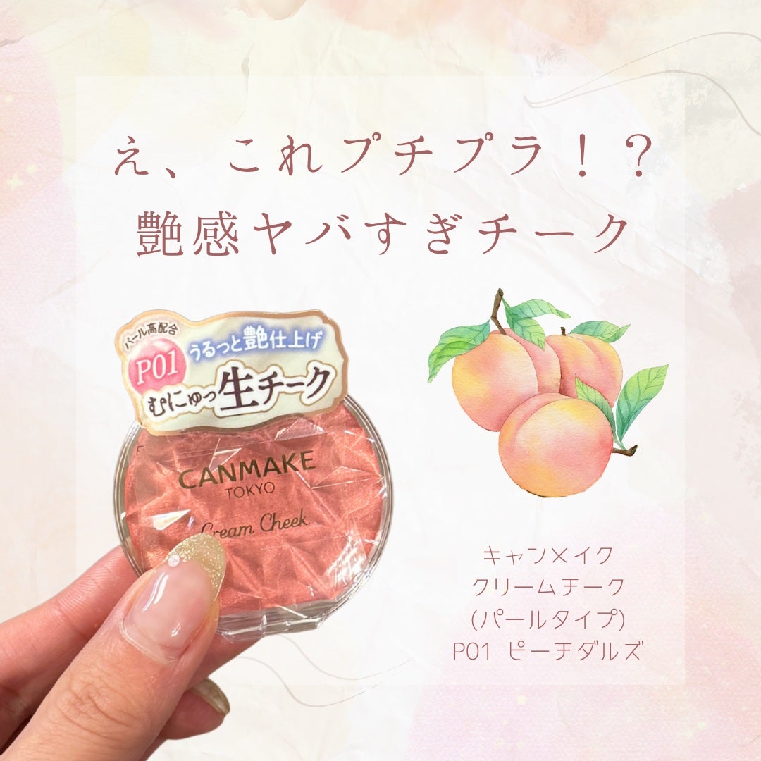 クリームチーク(パールタイプ)/キャンメイク/ジェル・クリームチークを使ったクチコミ(1枚目)