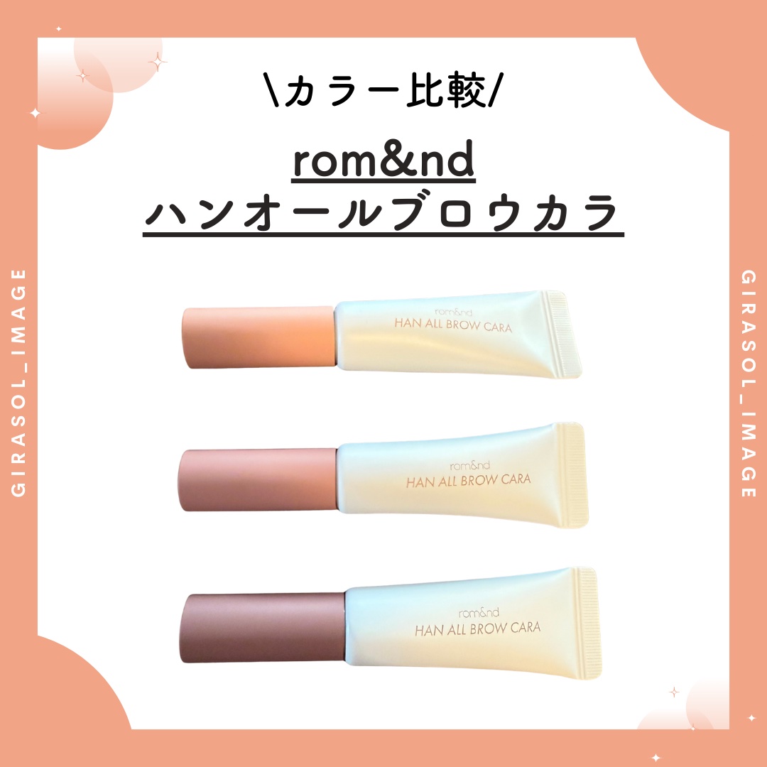ハンオールブロウカラ/rom&nd/眉マスカラを使ったクチコミ（1枚目）