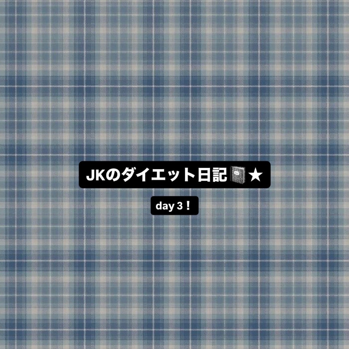 けろろ on LIPS 「‼️ピンチです‼️やせなきゃ〜って思ってるのに行動にうつせない..」(1枚目)