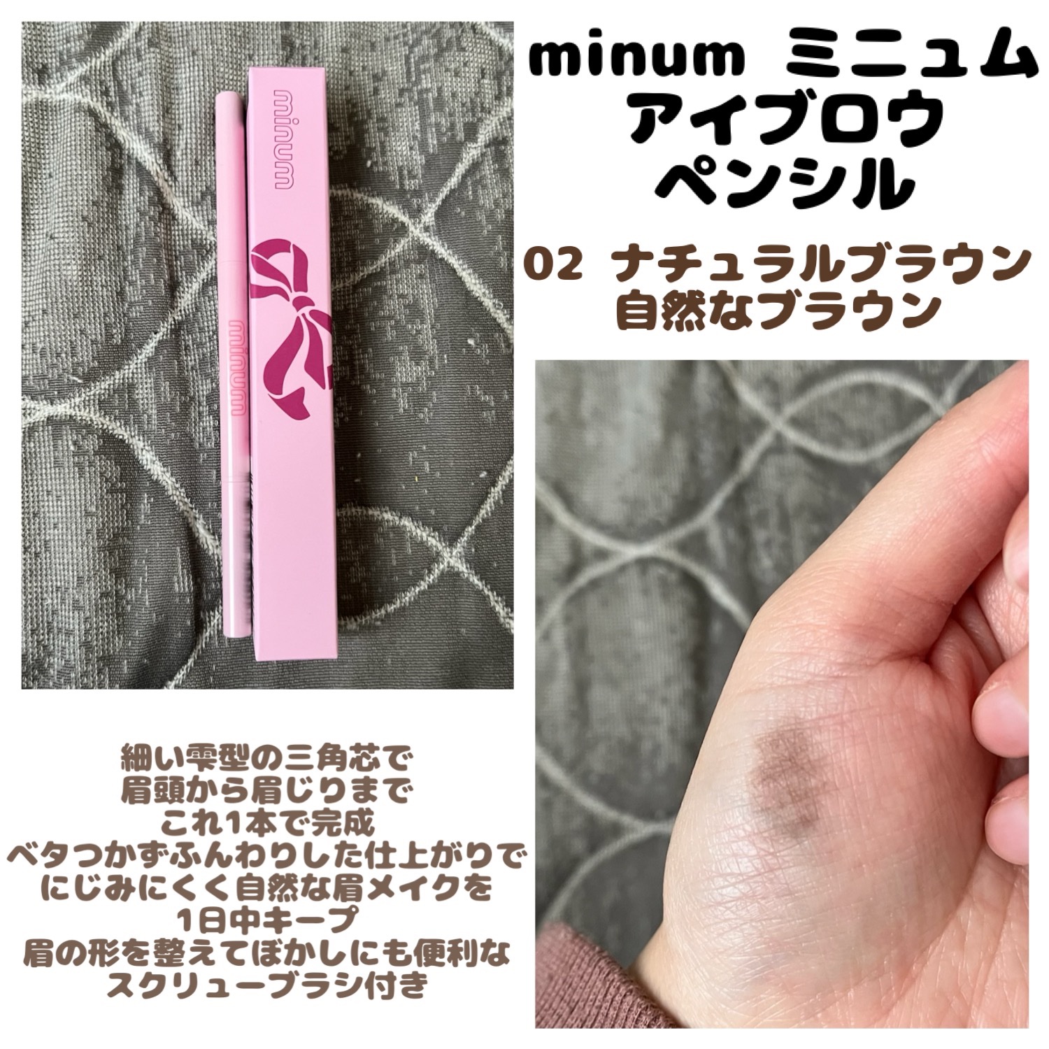 🌷minum ミニュム
　  アイブロウペンシル
  　＊02 ナチュラルブラウン


細い雫型の三角芯で
眉頭から眉じりまで
これ1本で完成

ベタつかずふんわりした仕上がりで
にじみにくく自然な眉メイクを
1日中キープ

眉の形を整え