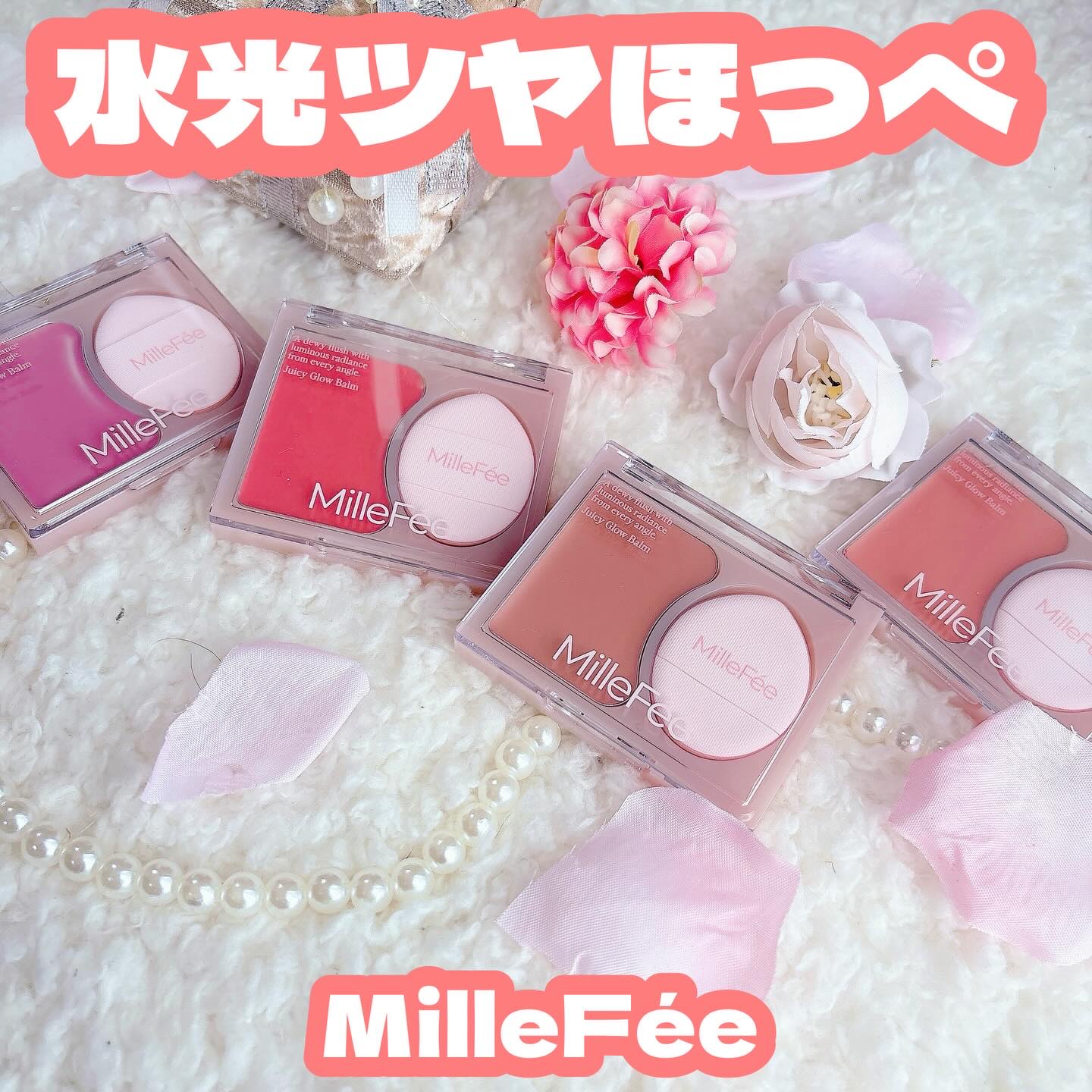 ＼ポンポンするだけで じゅわっと水光ツヤほっぺ💫／

初心者さんでも使いやすい
ツヤ感たっぷりのチーク見つけたよ✨

MilleFée
ジューシーグロウバーム

日本初のコスメブランドMilleFée
パケが可愛いのはもちろん
日本人の肌