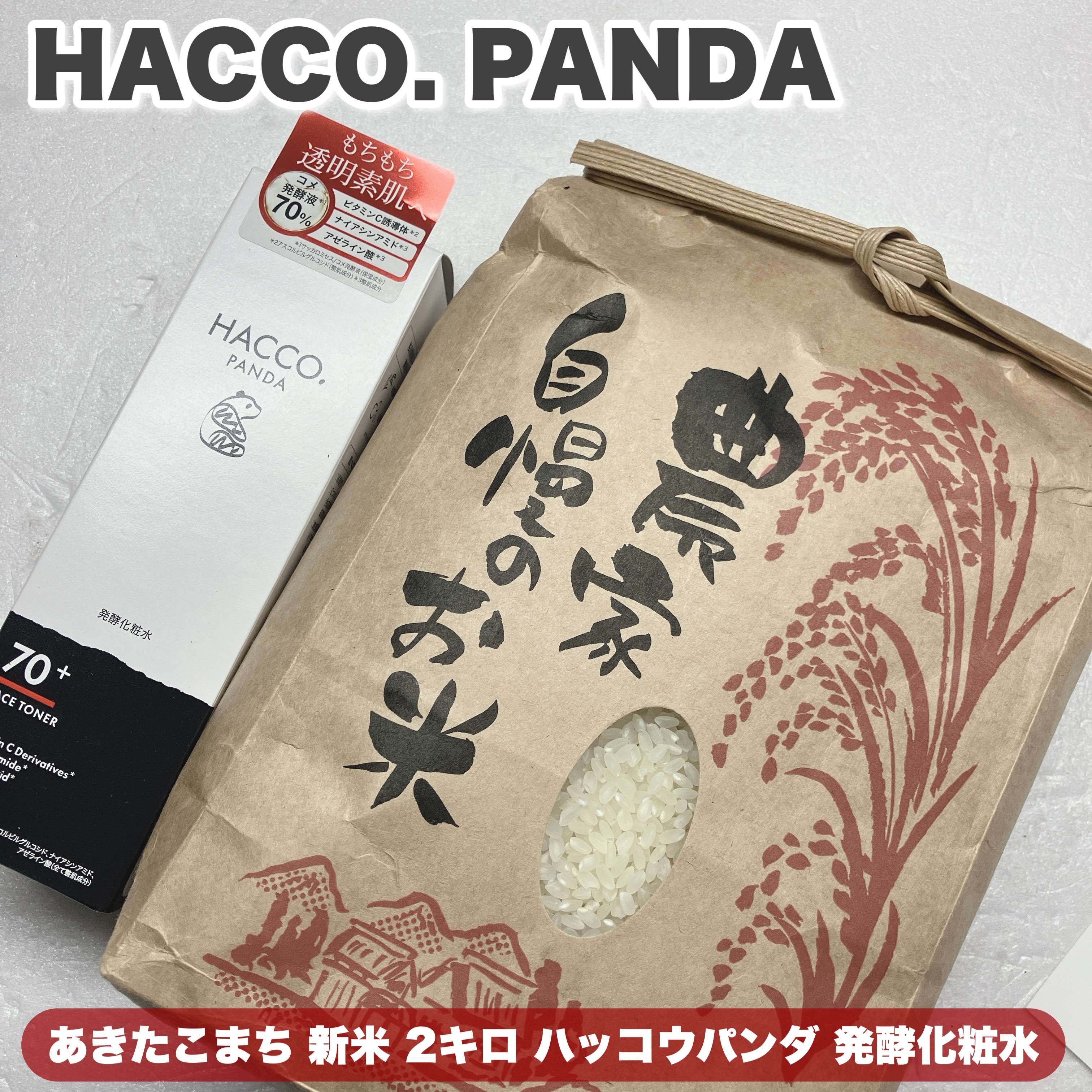 ハッコウパンダの発酵化粧水は、日本の発酵文化に着目してつくられたスキンケアアイテムです🍶
水の代わりに米由来の発酵液をたっぷり使っているのが特徴で、毎日の保湿ケアを心地よくサポートしてくれます🌾

テクスチャーはみずみずしさの中にほんの