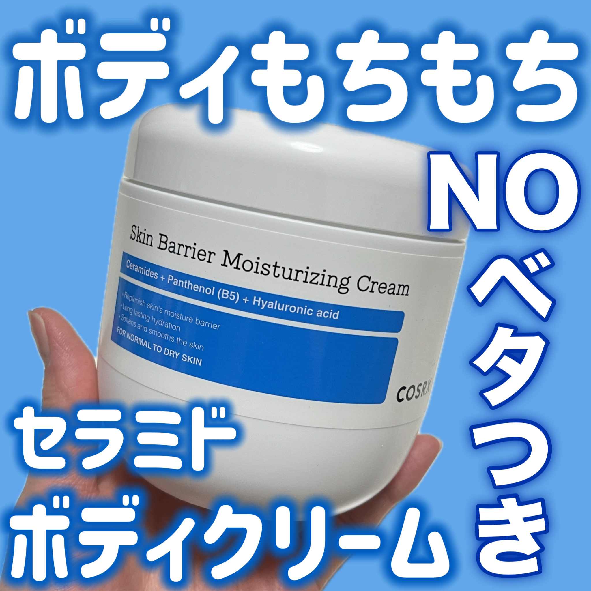 スキンバリア モイスチャライジングクリーム/COSRX/ボディクリームを使ったクチコミ（1枚目）