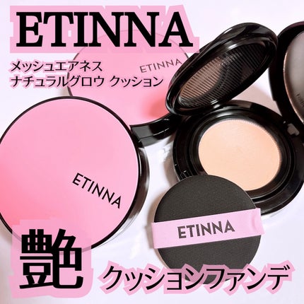エティナ メッシュエアネス ナチュラルグロウ クッション/ETINNA/クッションファンデーションを使ったクチコミ(1枚目)