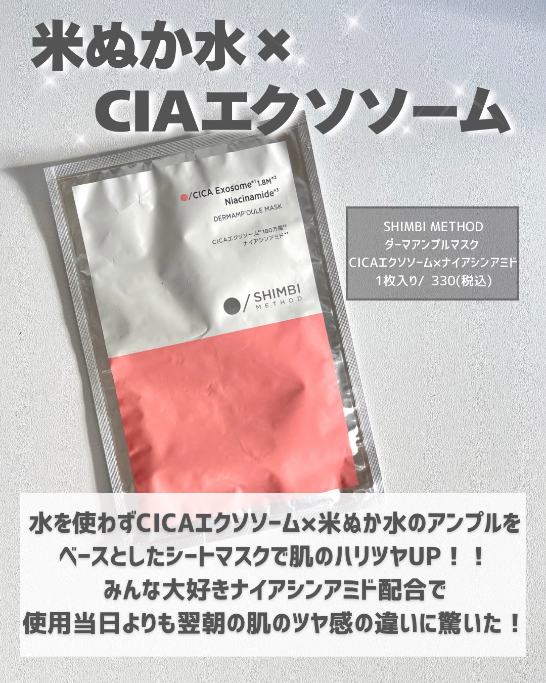 ダーマンプルマスク CICAエクソソーム×ナイアシンアミド/SHIMBI METHOD/その他スキンケアを使ったクチコミ（2枚目）
