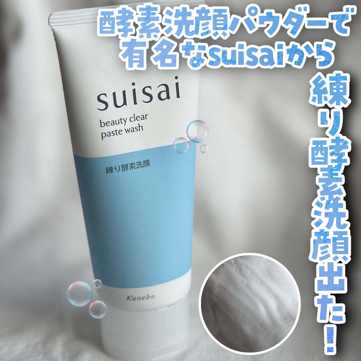 スイサイ ビューティクリア ペーストウォッシュ/suisai/洗顔フォームを使ったクチコミ(1枚目)