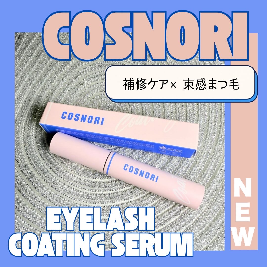 アイラッシュコーティングセラム/COSNORI/まつげ美容液を使ったクチコミ（1枚目）