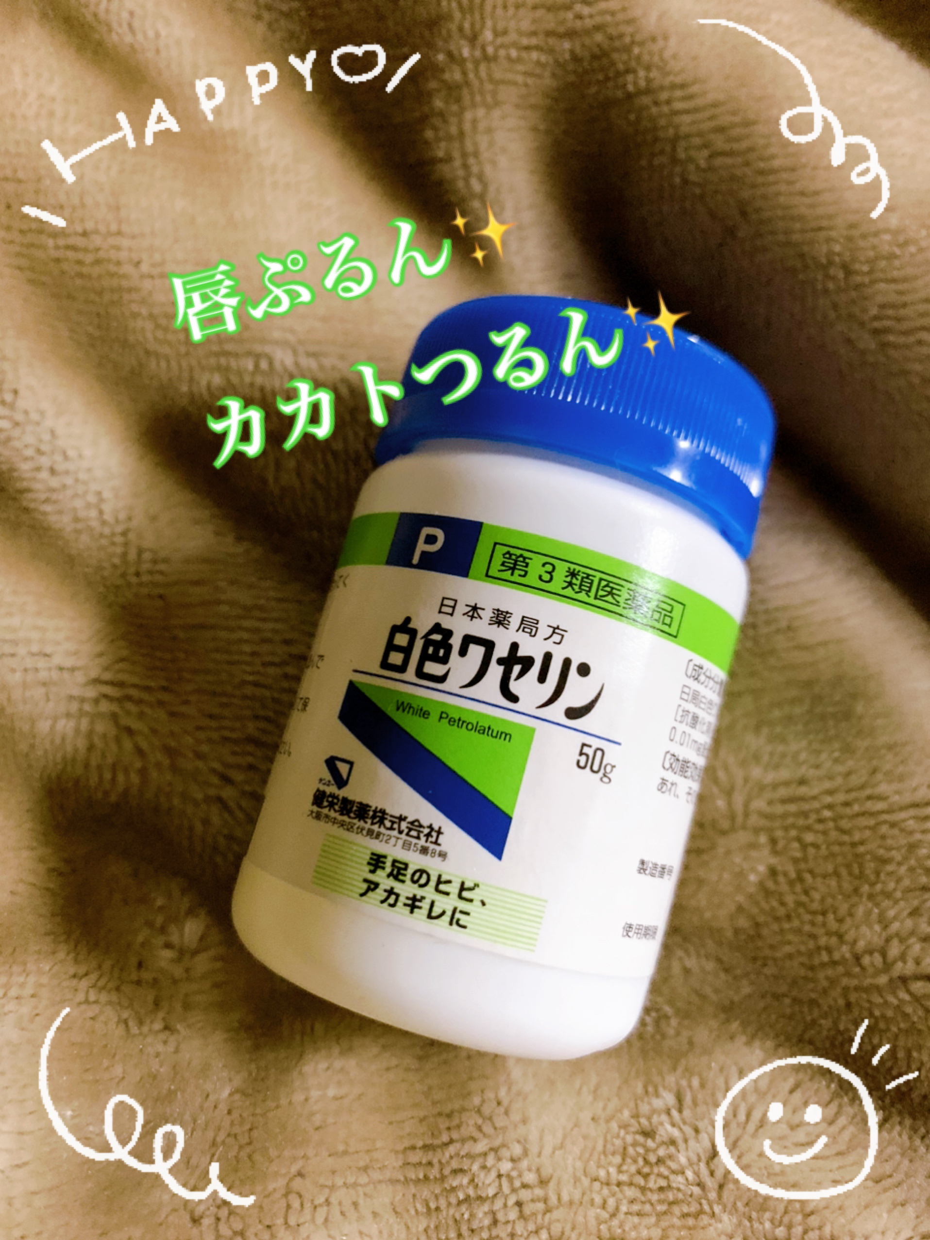 白色ワセリン(医薬品)/健栄製薬/その他を使ったクチコミ（1枚目）