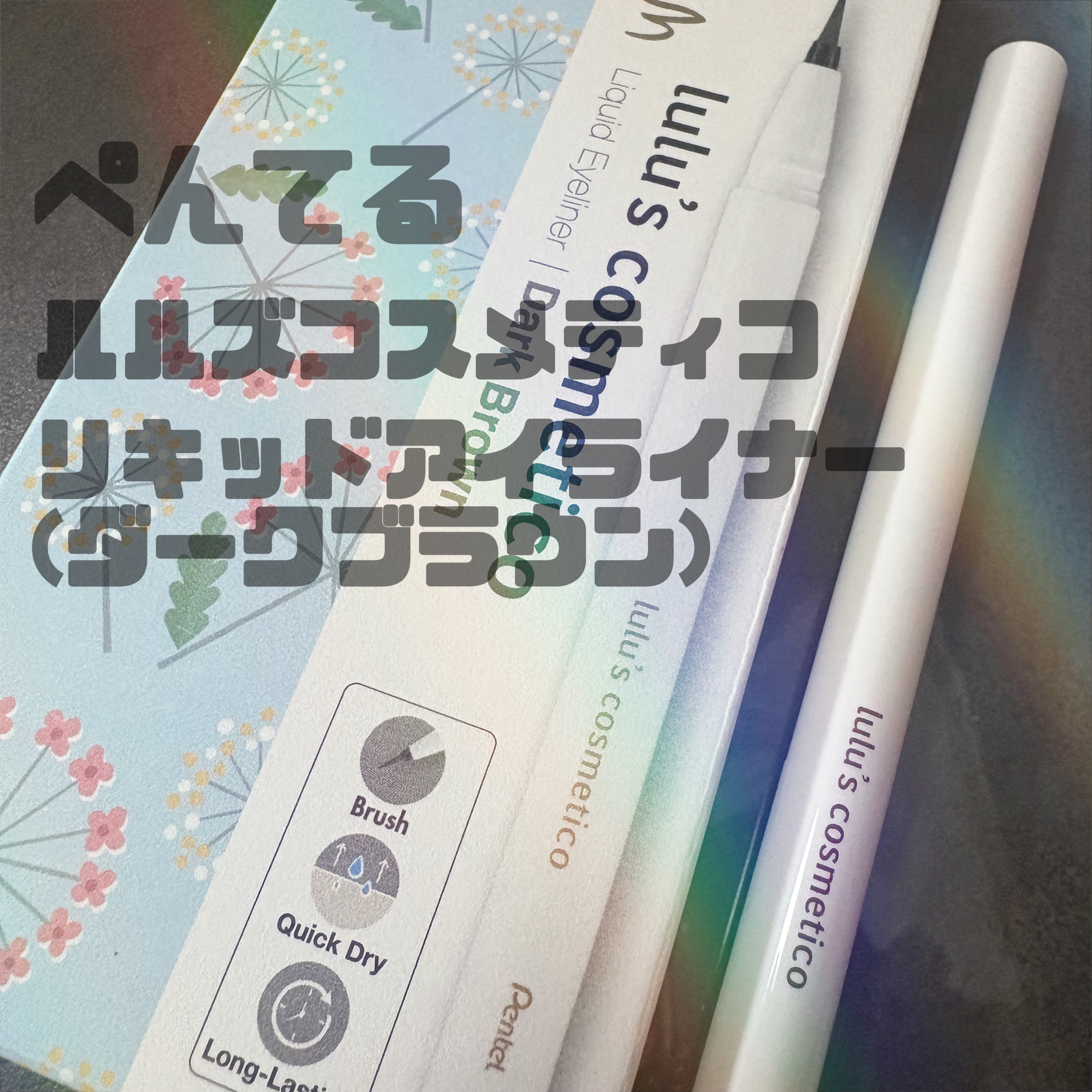リキッドアイライナー ダークブラウン/ルルズコスメティコ/リキッドアイライナーを使ったクチコミ（1枚目）