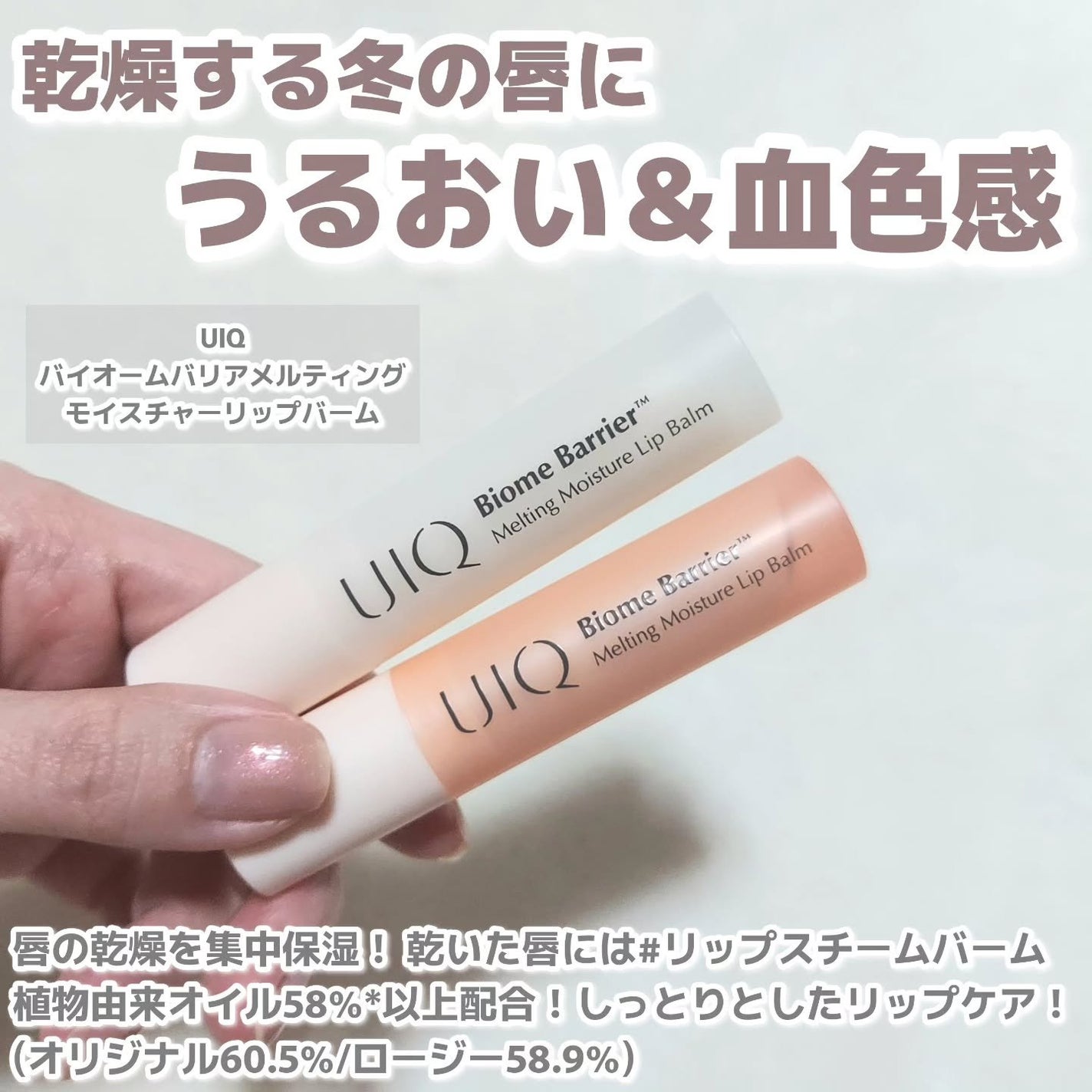 バイオームバリアメルティングモイスチャーリップバーム/UIQ/リップバームを使ったクチコミ(2枚目)