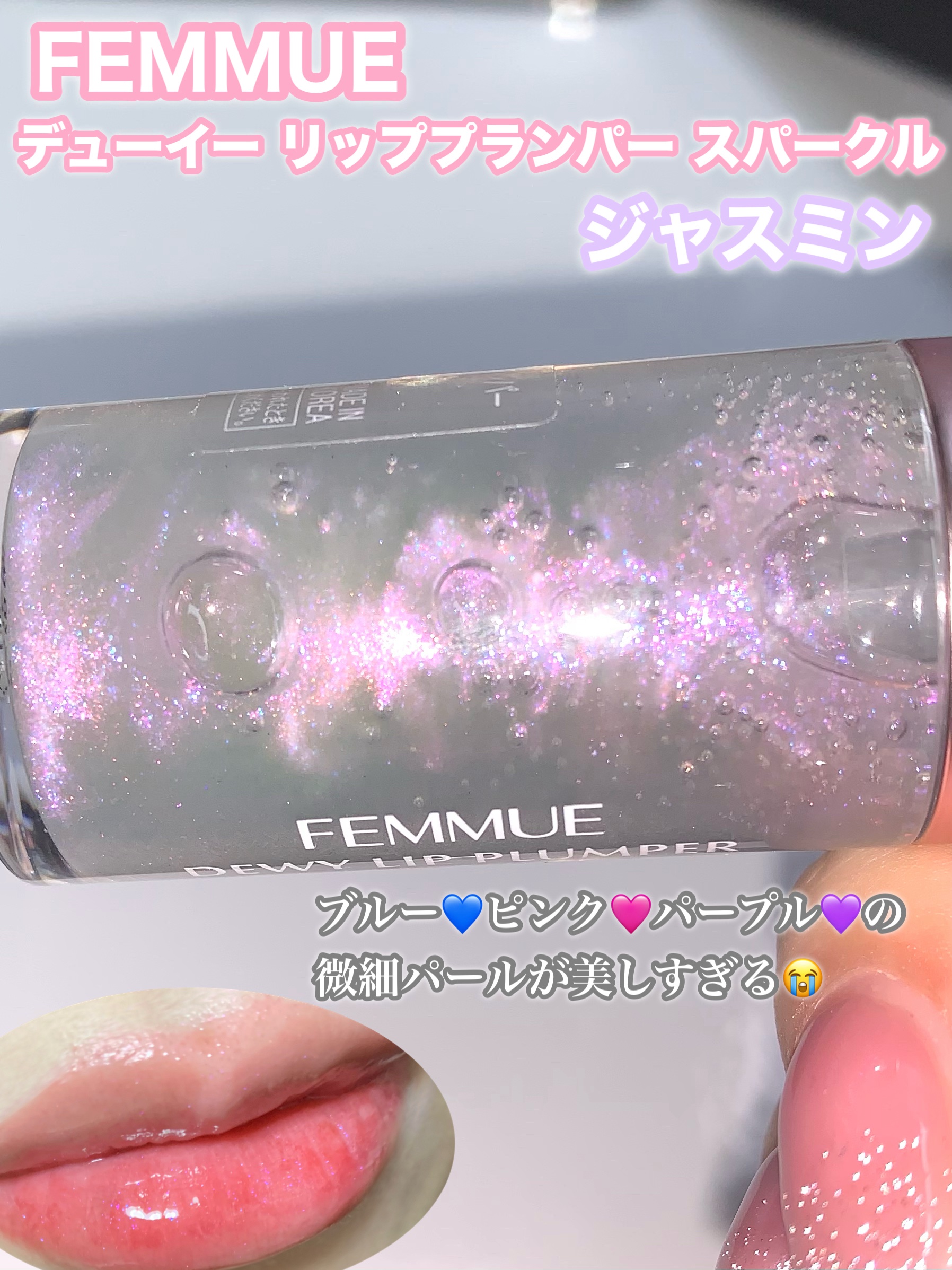 デューイー リッププランパー スパークル/FEMMUE/リッププランパーを使ったクチコミ（2枚目）