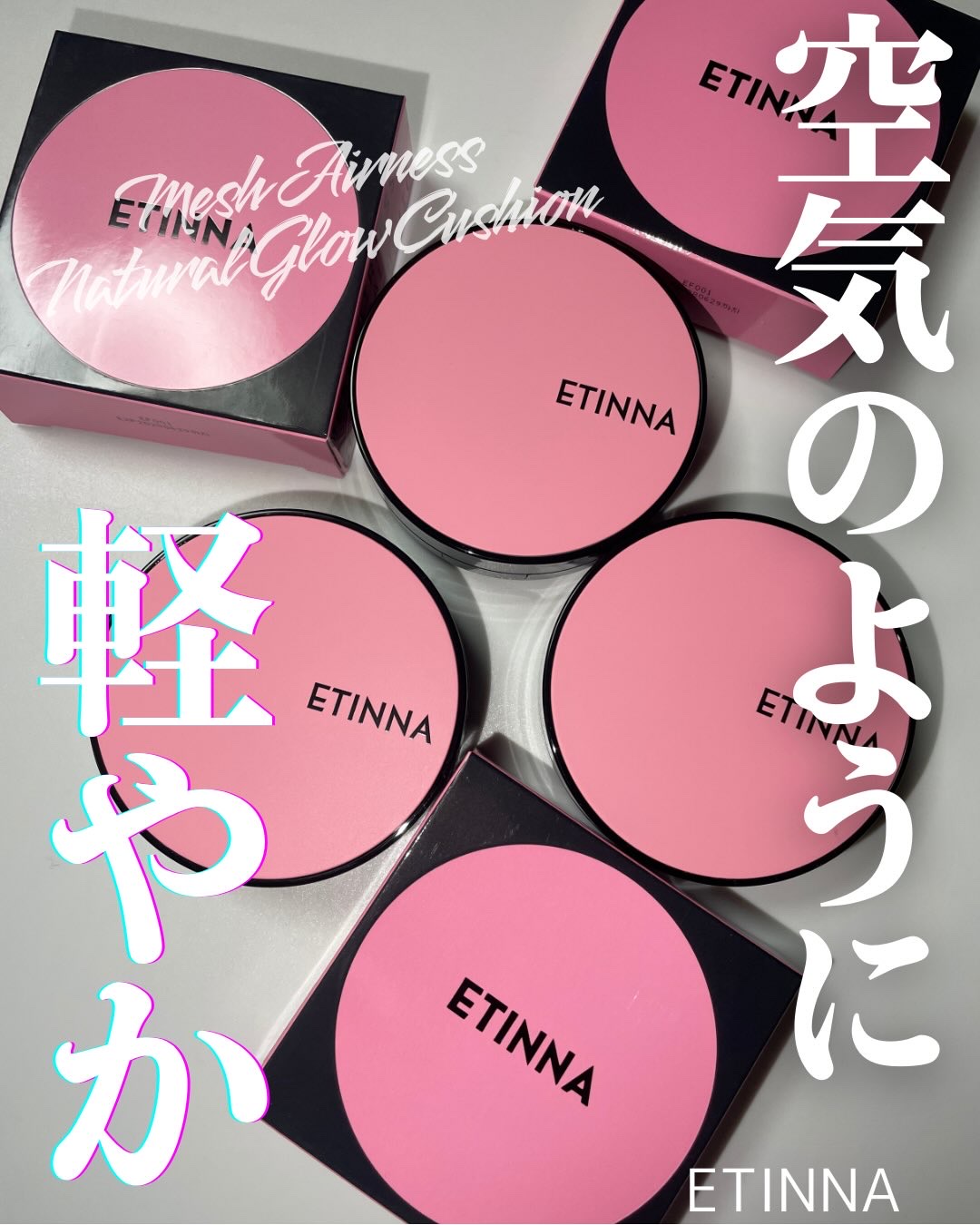 空気みたいに軽やか☁️

つけていることを忘れる⁉️

ETINNA
エティナ メッシュエアネス ナチュラルグロウ クッション
使ってみたよ🩷

鮮やかなピンクのパッケージが目を引く👀💗

ポップでかわいいよねー✨

でもね、このファ