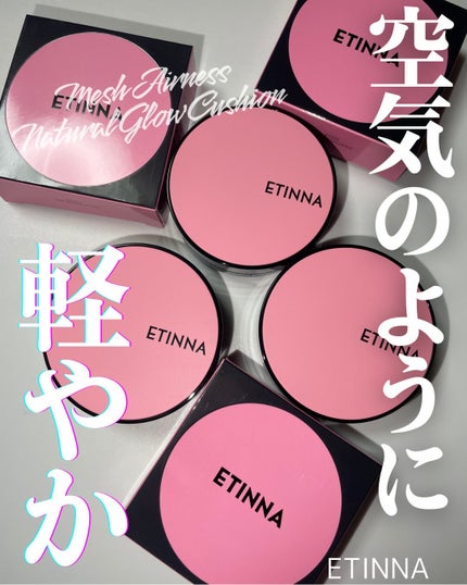 エティナ メッシュエアネス ナチュラルグロウ クッション/ETINNA/クッションファンデーションを使ったクチコミ(1枚目)
