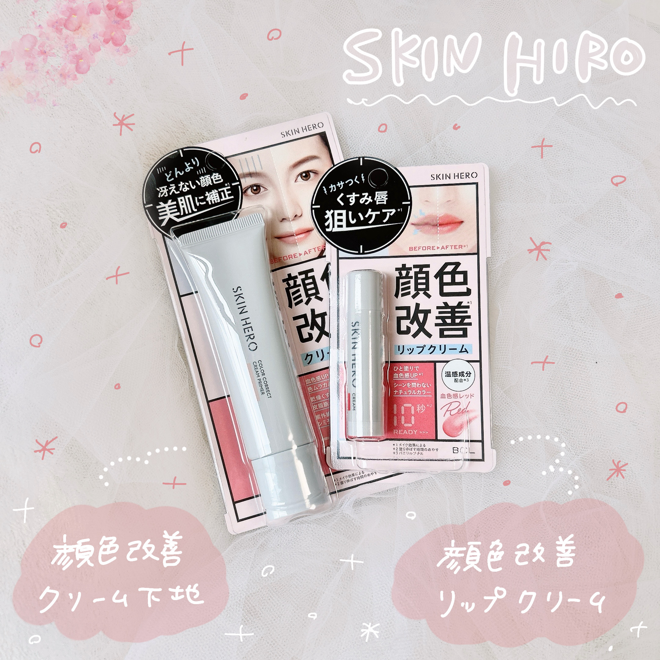 

BCLカンパニーさまからいただきました🎁
🤍顔色改善クリーム
🤍顔色改善リップクリーム
　01 血色レッド

乾燥によるくすみ・血色レス対策に
ぴったりの顔色改善シリーズ✨
肌と唇、どちらもパッと明るく・自然な
血色感を仕込める万