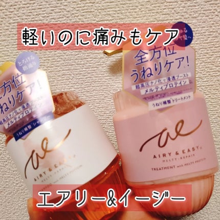エアリー&イージー メルティリペア シャンプー/トリートメント/エアリー&イージー/市販シャンプーを使ったクチコミ(1枚目)