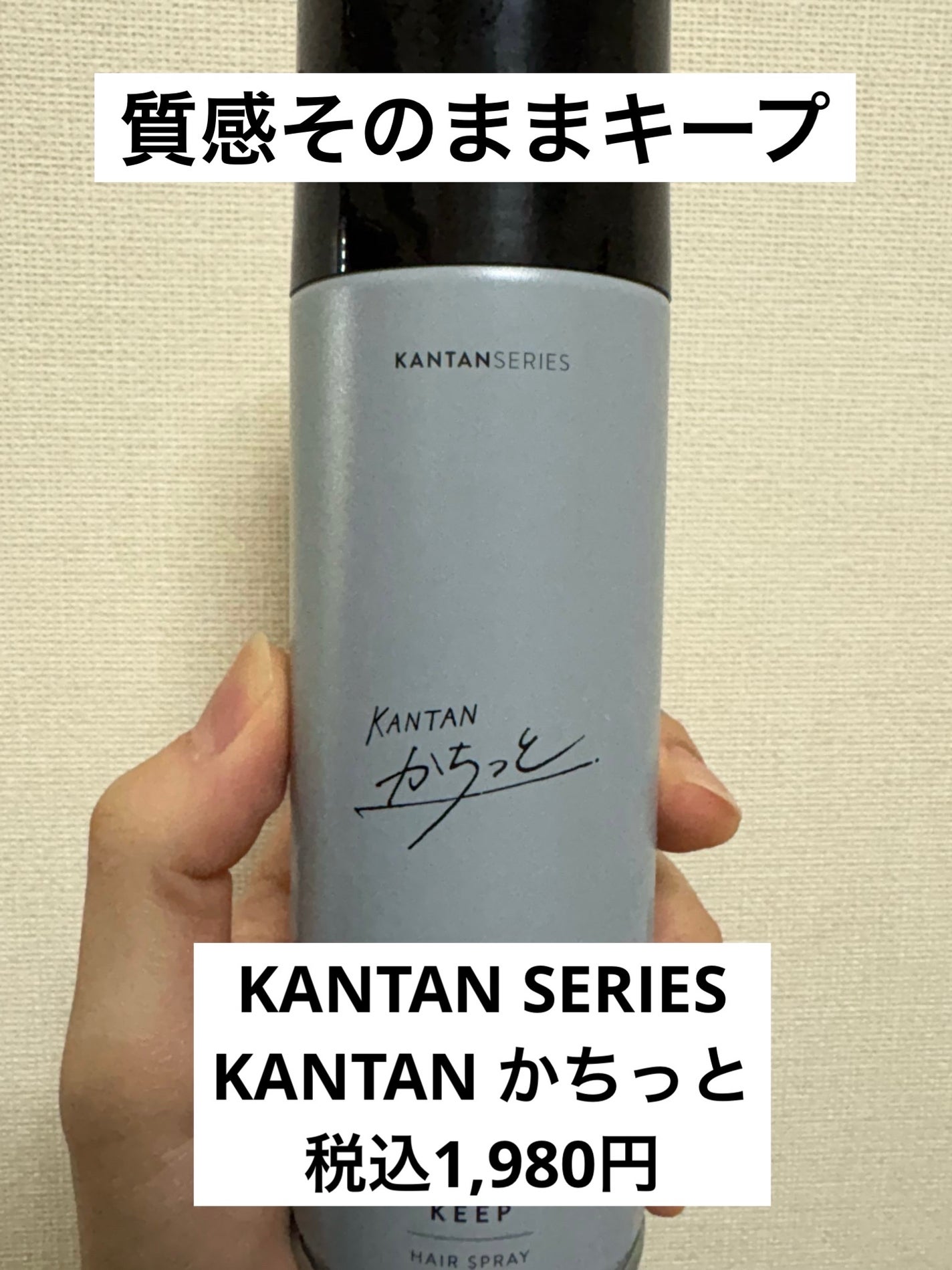 KANTAN かちっと/KANTAN SERIES/ヘアスプレーを使ったクチコミ(1枚目)