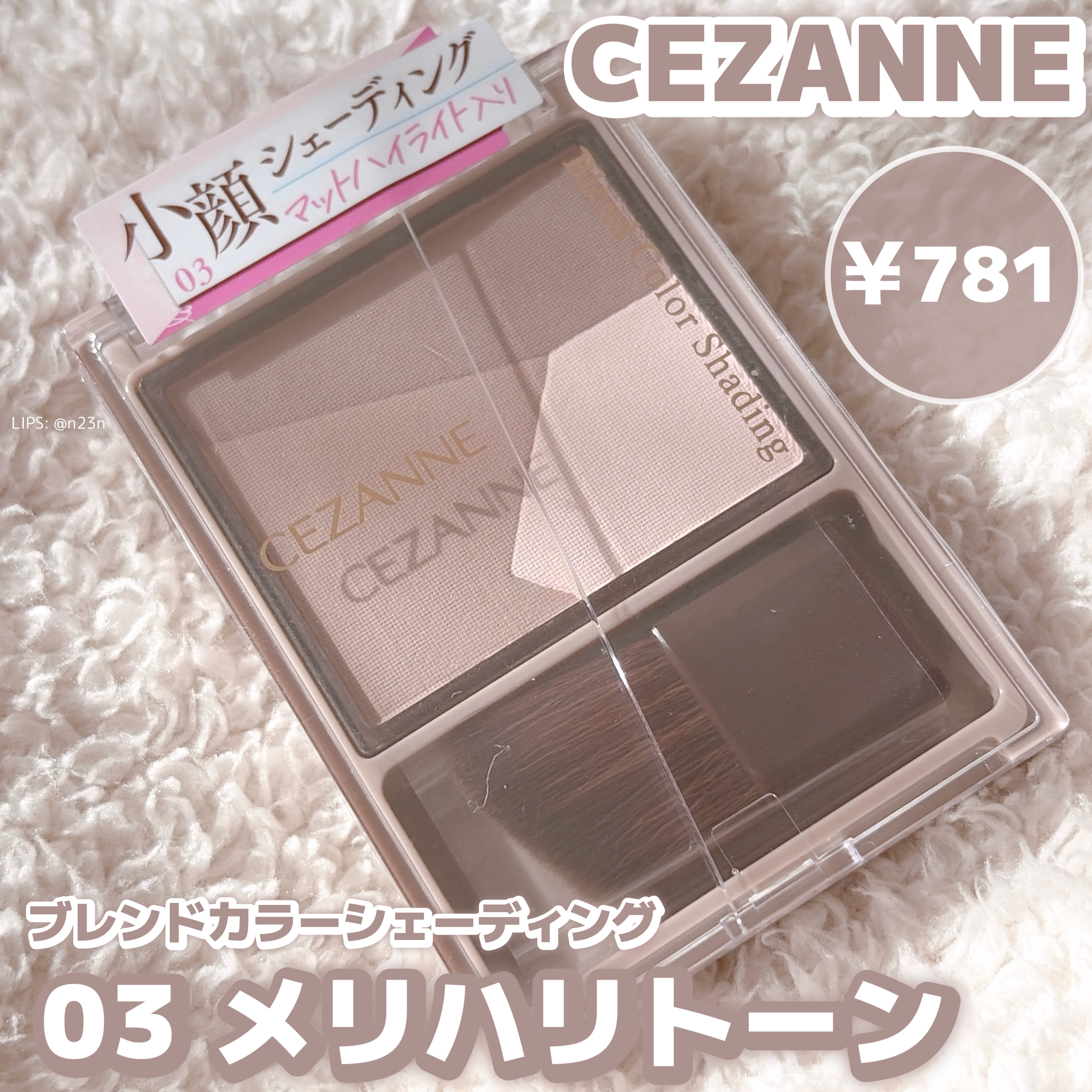 ブレンドカラーシェーディング/CEZANNE/シェーディングを使ったクチコミ（1枚目）