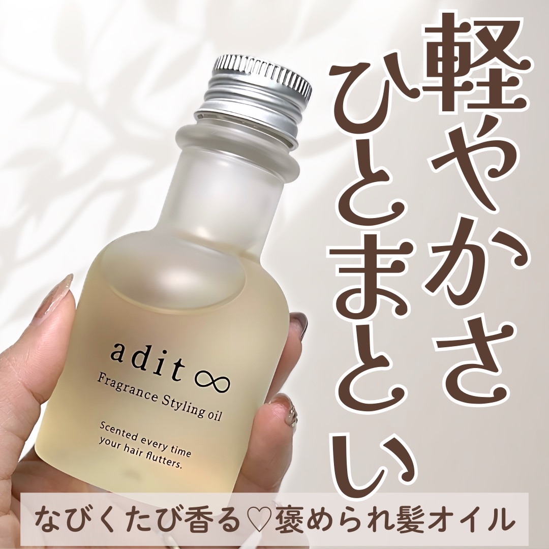 ＼褒められ軽やか髪はこう作る💞／

アディテイトのヘアオイル。
軽やかな仕上がりと香りがすっごく良い！

ちょうどいいテクスチャーだから
やりすぎ感も出なくてちゃんとまとまるよ✌️✨

わたしは広がりやすいダメージ毛なので
ドライヤー前と