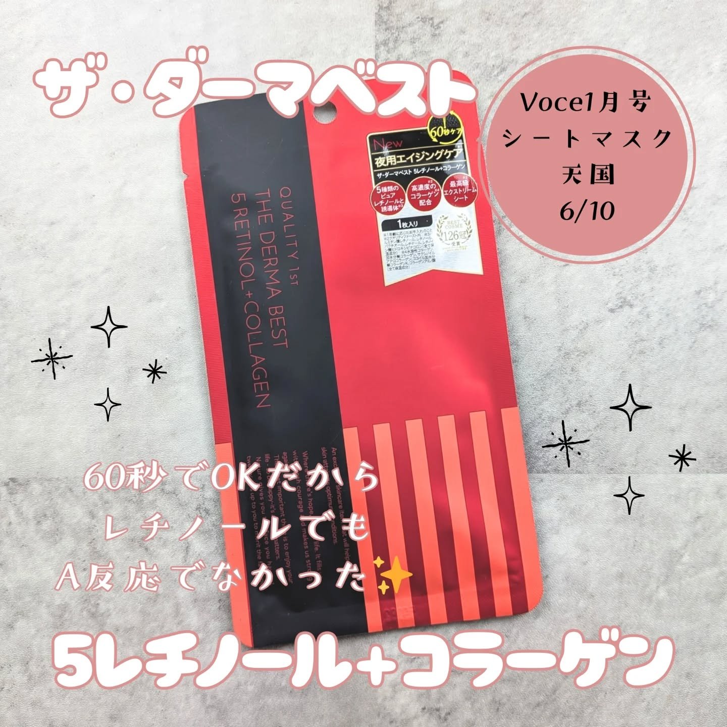 ザ・ダーマベスト 5レチノール+コラーゲン/クオリティファースト/シートマスク・パックを使ったクチコミ（1枚目）