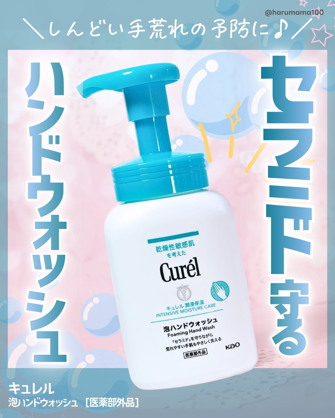 泡ハンドウォッシュ/キュレル/ハンドソープを使ったクチコミ(1枚目)