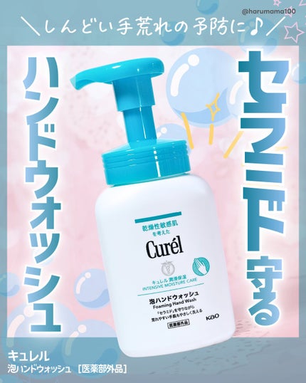 泡ハンドウォッシュ/キュレル/ハンドソープを使ったクチコミ(1枚目)
