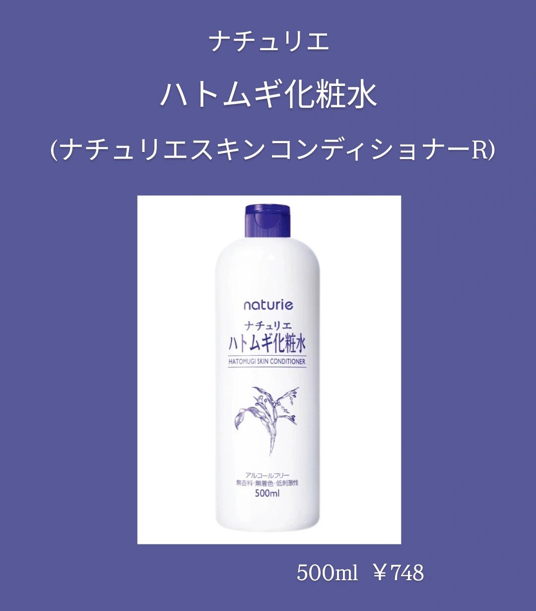ハトムギ化粧水(ナチュリエ スキンコンディショナー R )/ナチュリエ/化粧水を使ったクチコミ（1枚目）