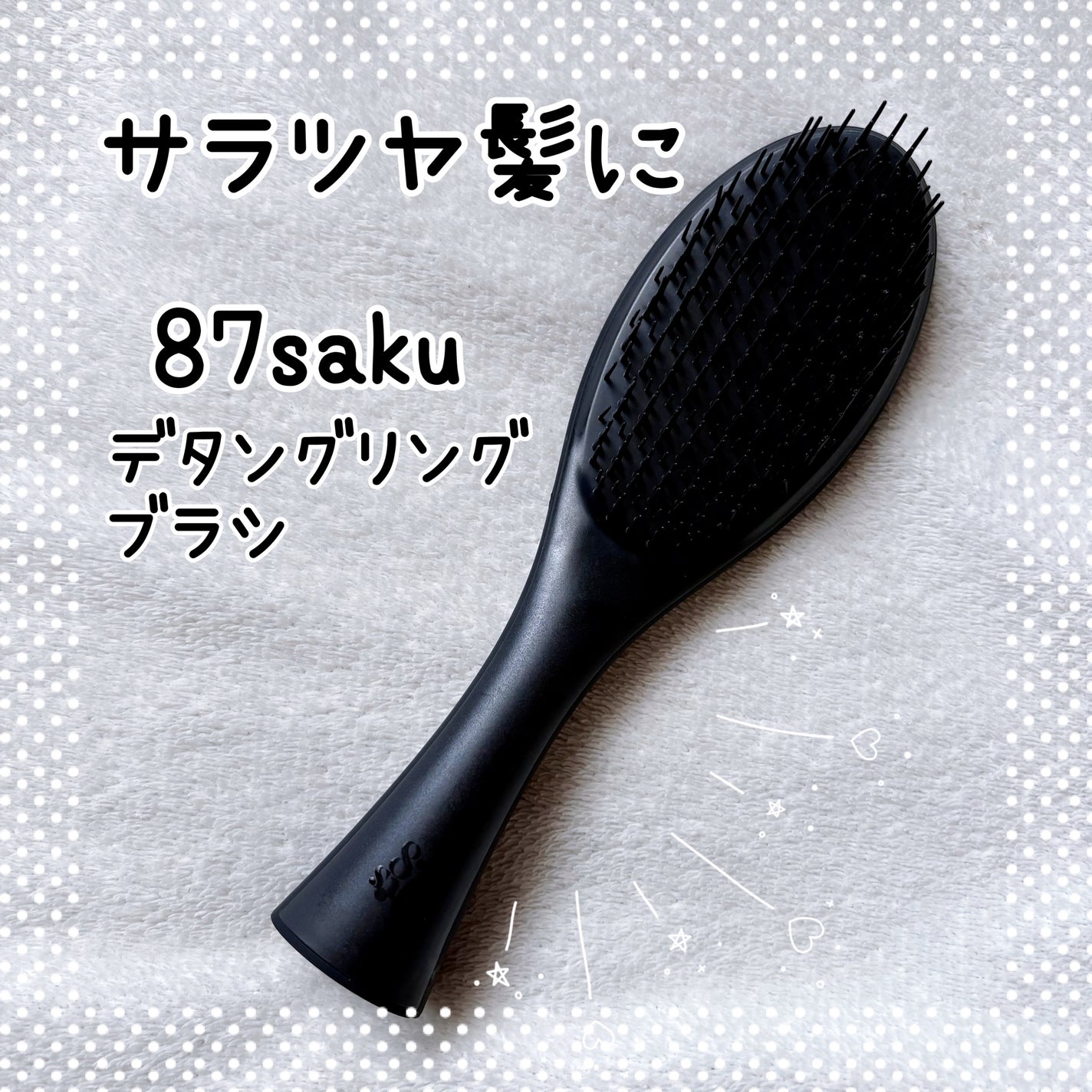 87saku ハナサク デタングリングブラシ/87saku/ヘアブラシを使ったクチコミ(1枚目)