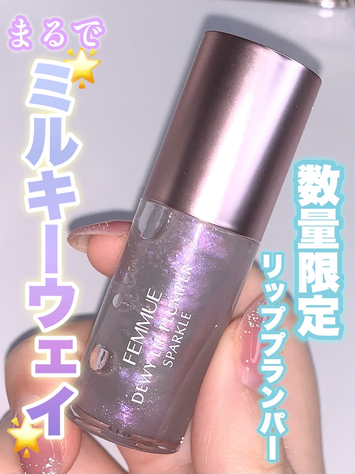デューイー リッププランパー スパークル/FEMMUE/リッププランパーを使ったクチコミ(1枚目)