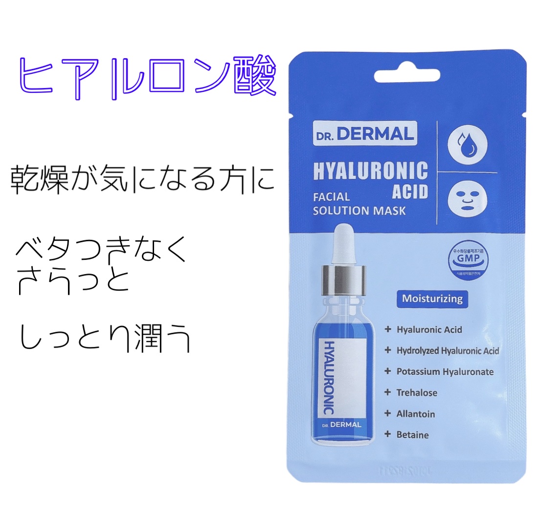 今日使ったのはヒアルロン酸✨

1日中しっとり🥺

ヒアルロン酸の成分が肌の乾燥を
防いでくれる👍

潤いを1番に欲しい方はこれ♡！

保湿はしてくれるのにベタつきはなし🙆



#乾燥シーズンの肌管理 #Dr.DERMAL