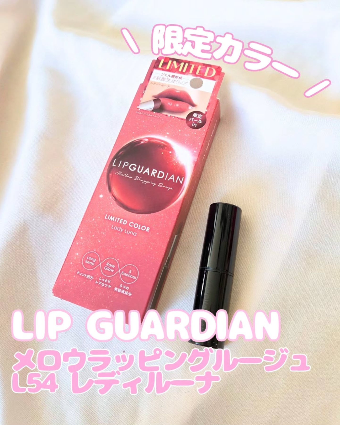 メロウラッピングルージュ/LIPGUARDIAN/口紅を使ったクチコミ(1枚目)