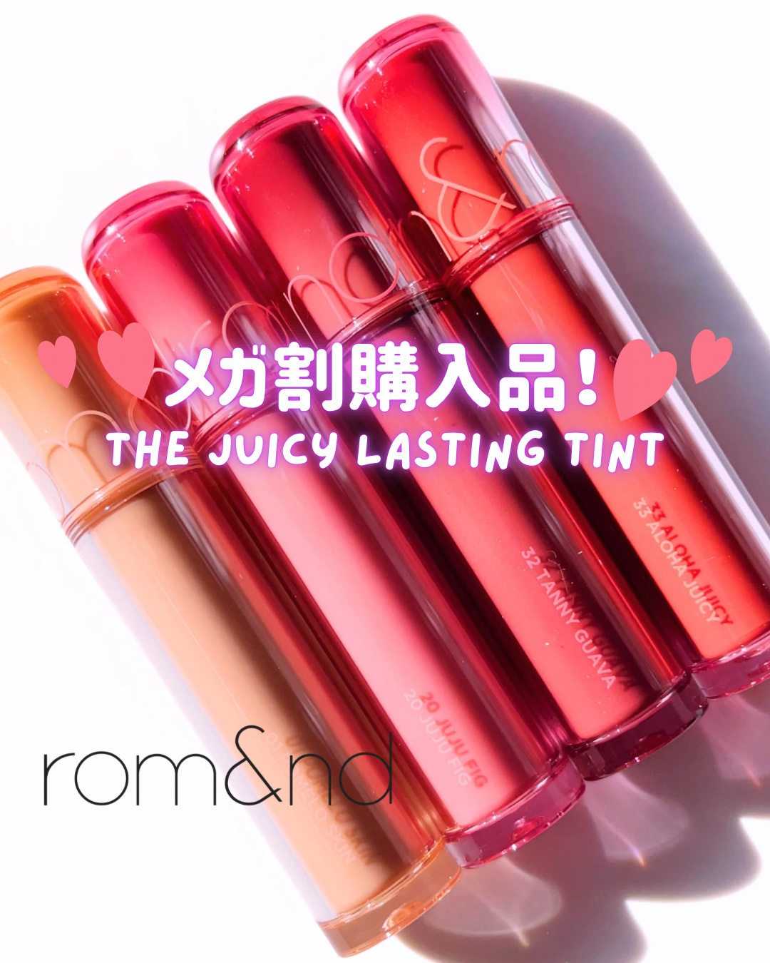 私のベスコス👑
プチプラ、韓国コスメのティント部門では
rom&nd ザ ジューシーラスティングティントがほぼ確！

いつもティントより落ちにくい口紅の方が好きで
ティント乾燥したり、色落ちムラになったりするし
と思って、あんま使ってなか