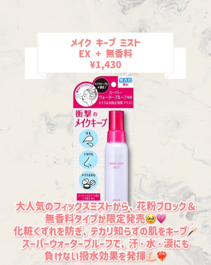 メイク キープ ミスト EX + 無香料/コーセーコスメニエンス/ミスト状化粧水を使ったクチコミ(2枚目)