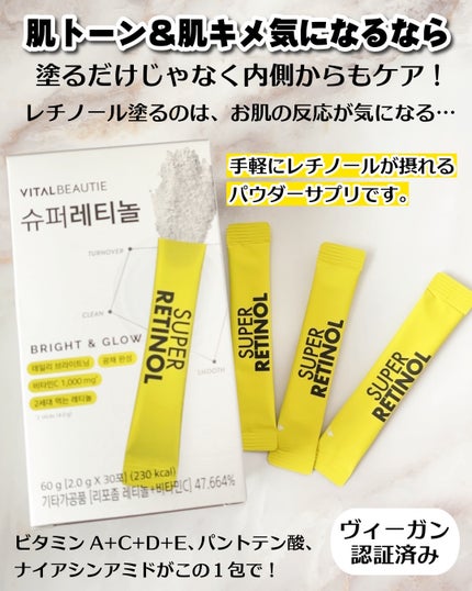 スーパーレチノール/アモーレパシフィック/美容サプリメントを使ったクチコミ(2枚目)
