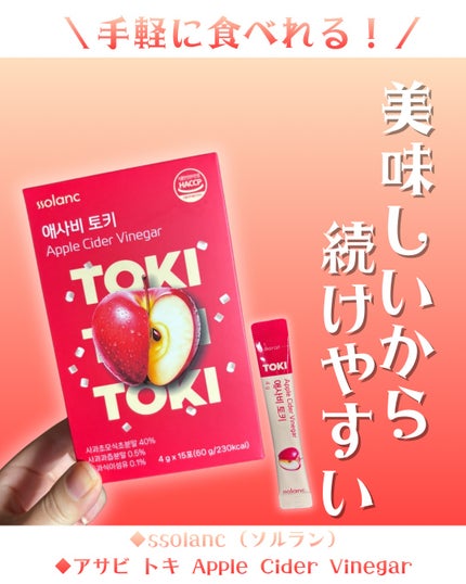 アップルサイダービネガー TOKI/ssolanc/酵素食品を使ったクチコミ(1枚目)