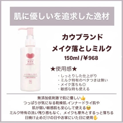 メイク落としミルク/カウブランド無添加/ミルククレンジングを使ったクチコミ(6枚目)
